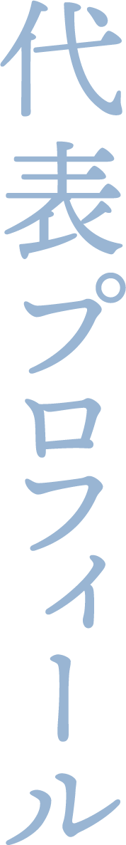 代表プロフィール