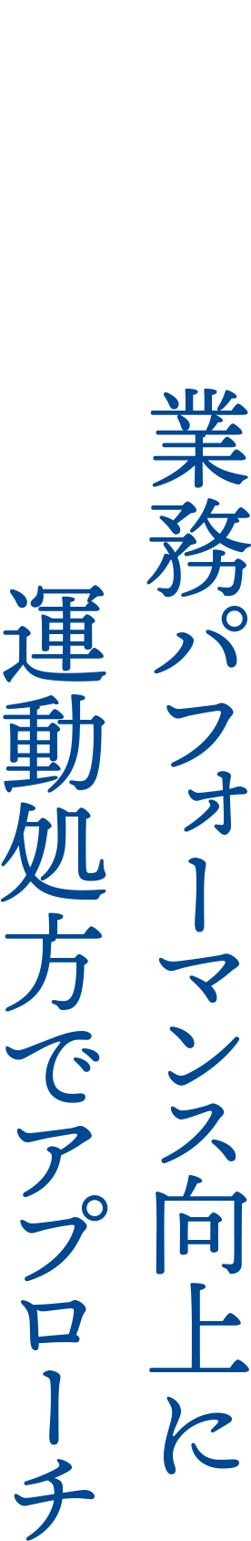 業務パフォーマンス向上に運動処方でアプローチ